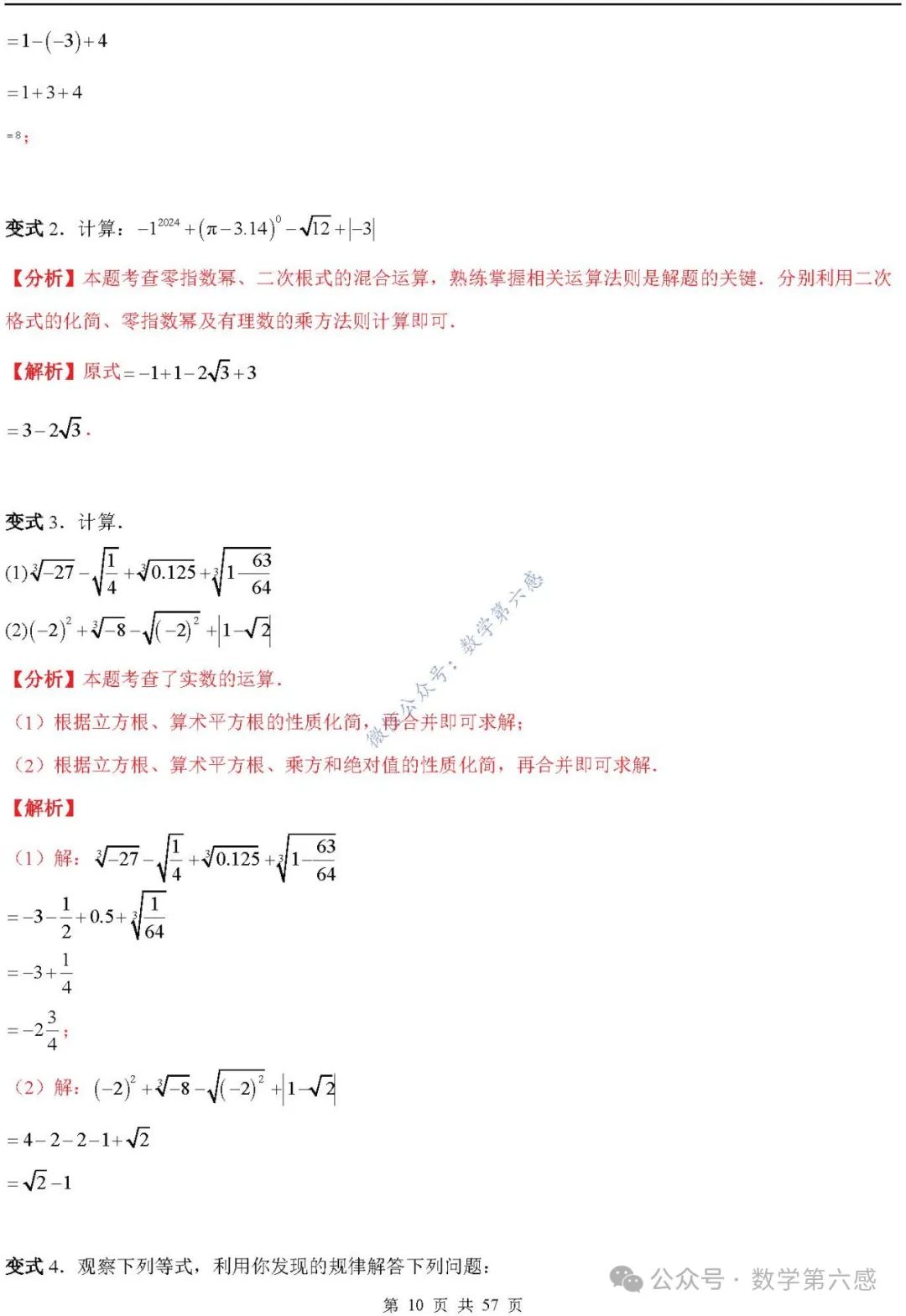 【2024中考易错】数与式章节:7大易错分析+举一反三+易错题通关(附word) 第10张