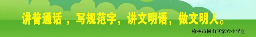 【喜报】横山区第六小学白雪梅在榆林市2024年中小学班主任基本功大赛荣获一等奖,横山区第七届中小学诗词大会中我校荣获团体第二名 第7张