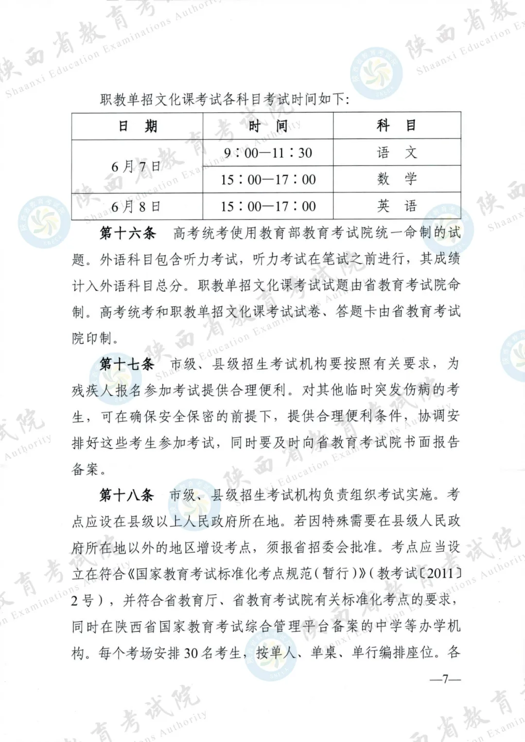 2024年陕西高考各项政策发布 第7张