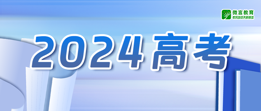 【2024高考】教育部发通知了,“2024高考护航行动”这样开展 第2张