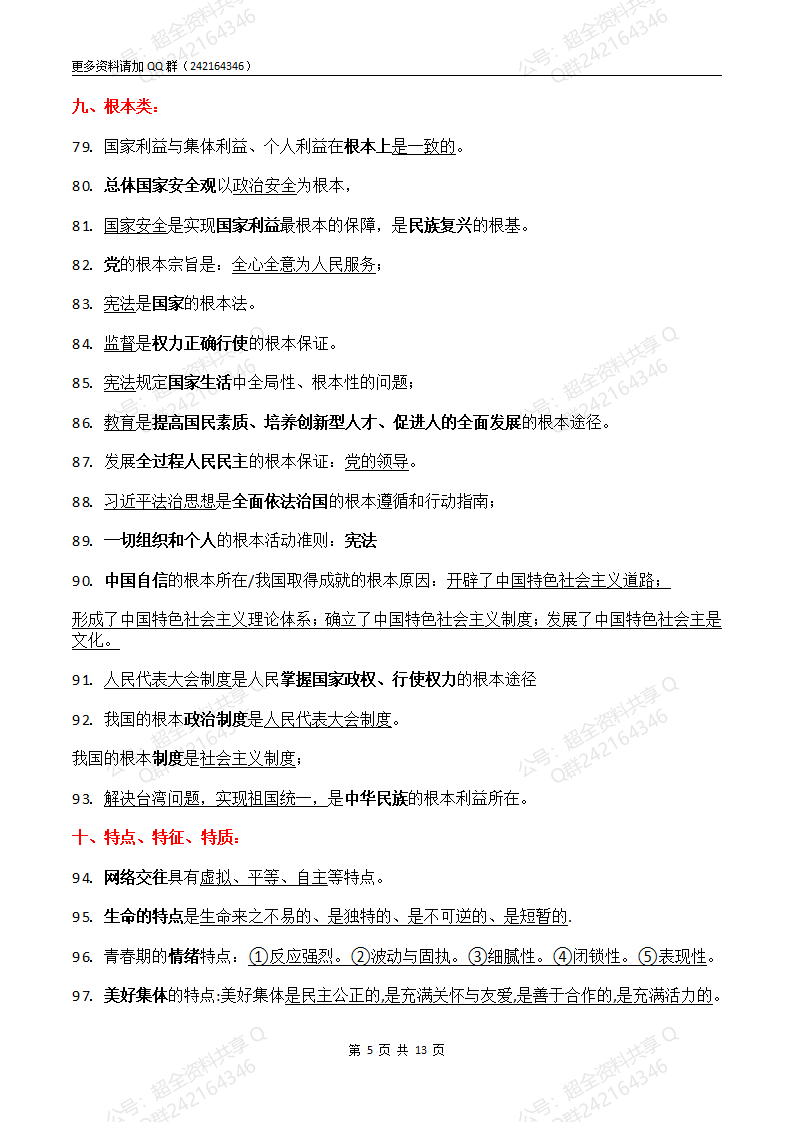 2024年中考道德与法治易混易错背诵版(pdf分享) 第5张