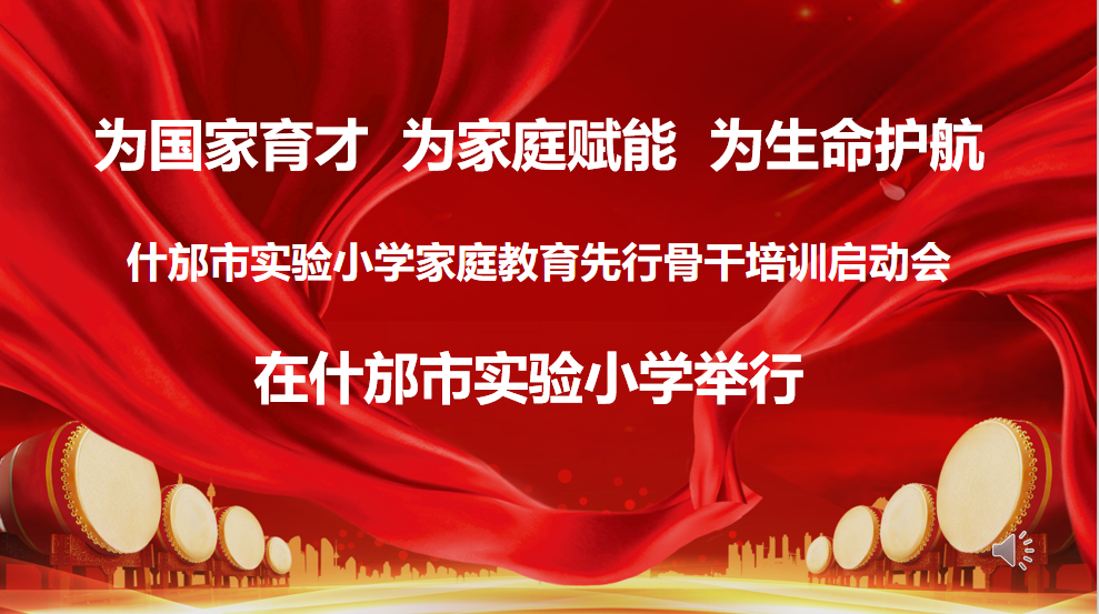 什邡市实验小学“家庭教育骨干先行”培训圆满落幕 第2张