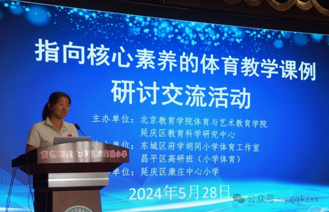 延庆区康庄中心小学承办”指向核心素养的体育教学课例研讨交流活动” 第22张