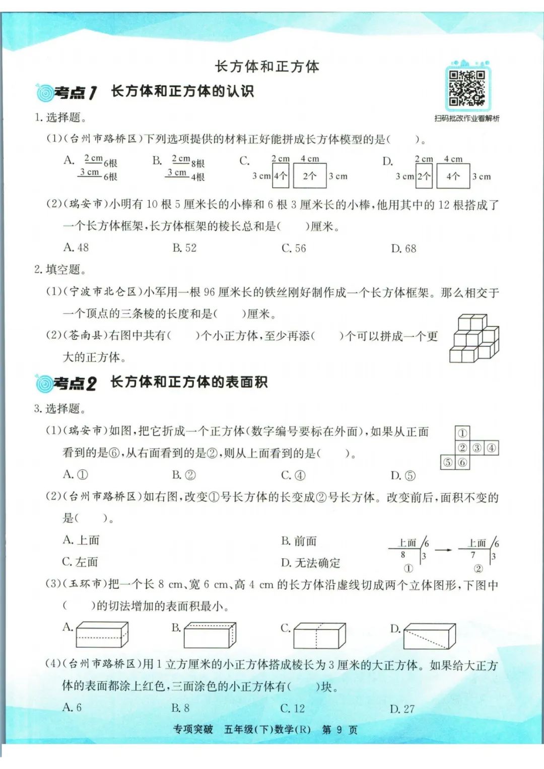 小学数学《孟建平专项突破》五年级下册(可下载打印)考点复习/常考题/易错题/挑战题 第12张