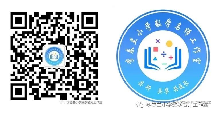 同课竞风采  异构共成长——李春兰小学数学名师工作室研修活动 第12张