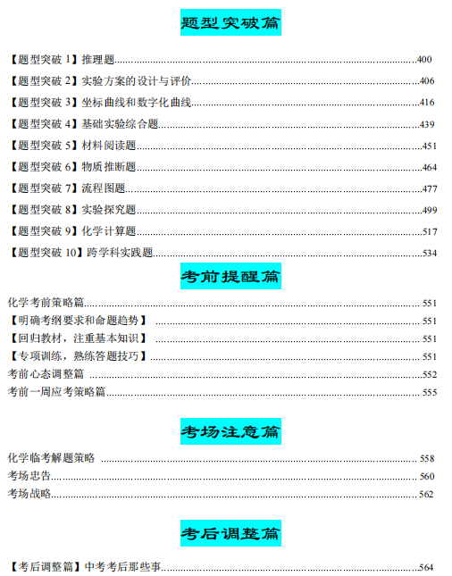 中考化学·考前最后一课(共592页)| PDF版可下载打印 第4张