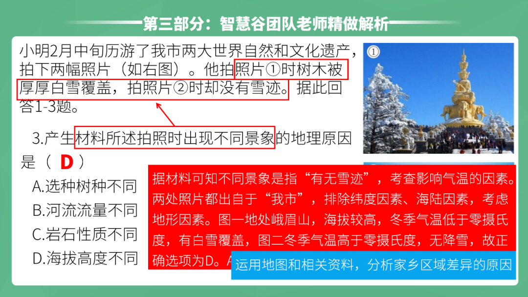 2023年智慧谷中考地理真题完全解读-名师讲评版-乐山卷 第19张