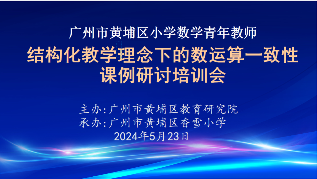 凝新聚力 强师赋能——香雪小学成功举办黄埔区小学数学青年教师培训活动 第1张