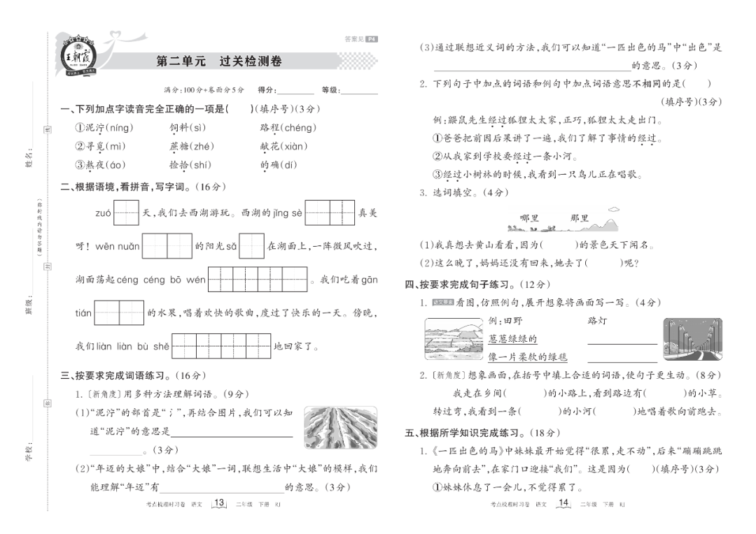 小学语文《过关检测卷》二年级下册(单元+期中+期末,可下载打印) 第5张