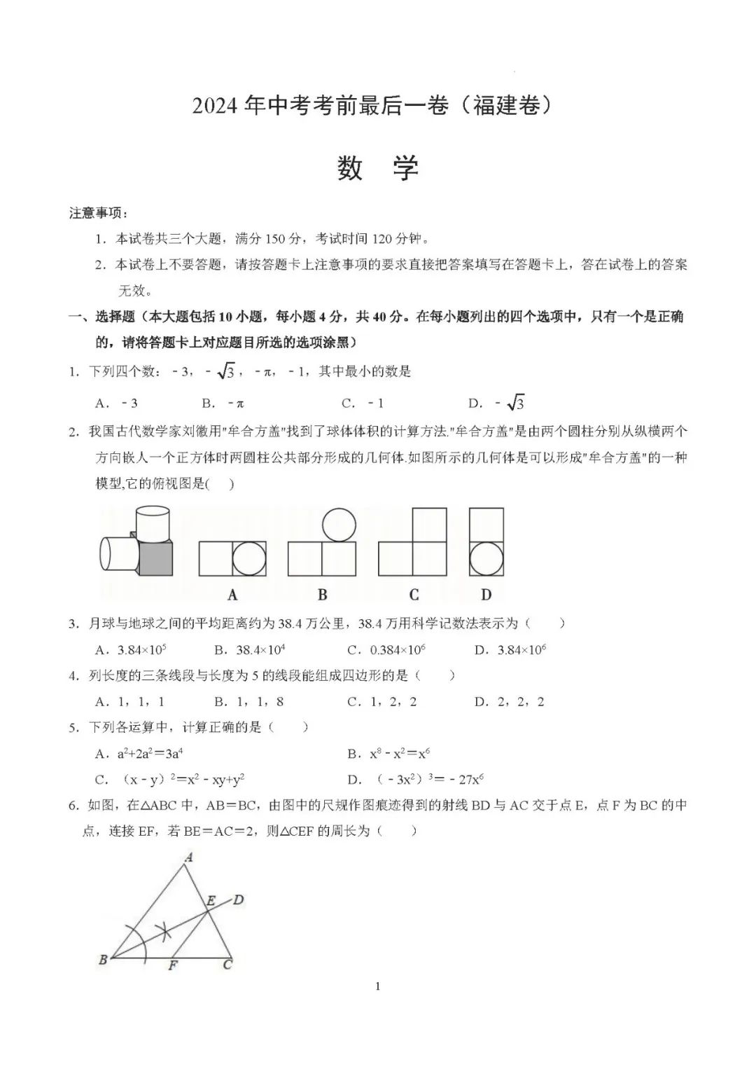 【福建中考】【试题猜想】2024年中考考前最后一卷(福建卷) 第29张