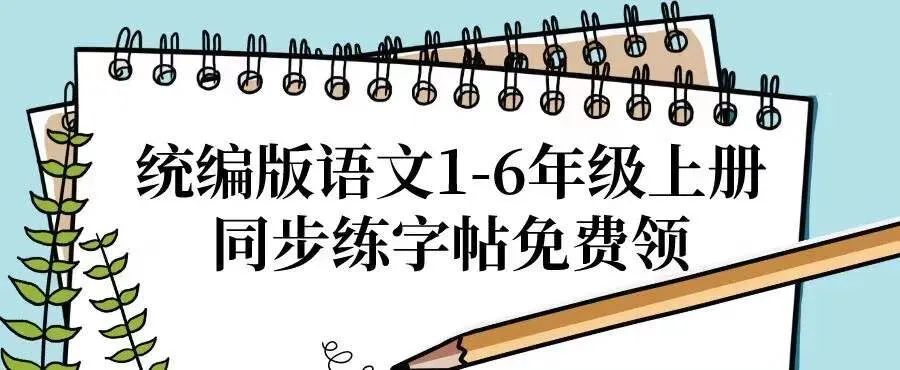 【试卷】统编版小学语文1-6年级下册轻松100同步测试卷(含答案) | 可免费下载 第25张