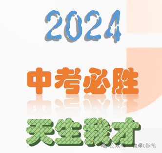 中考2024,我们无懈可击 第1张