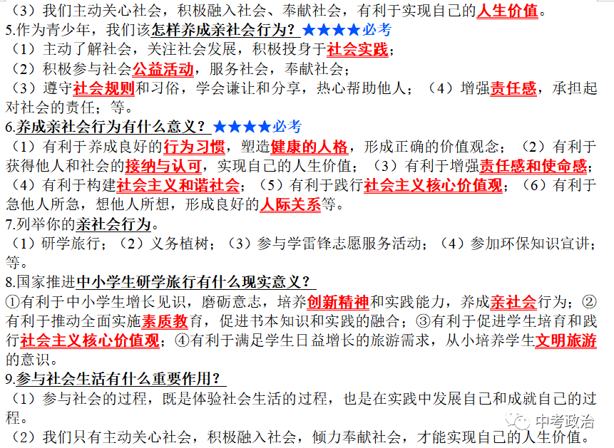 2024年中考道法主观题30题(5) 第111张