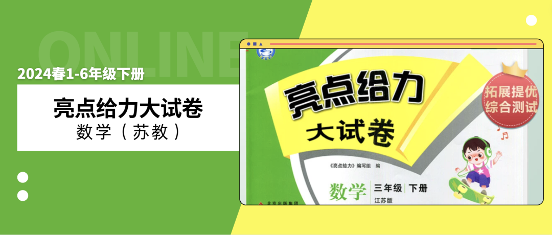 【小学教辅】 | 2024春《亮点给力大试卷》1-6年级数学苏教版下册 (含答案) 第5张