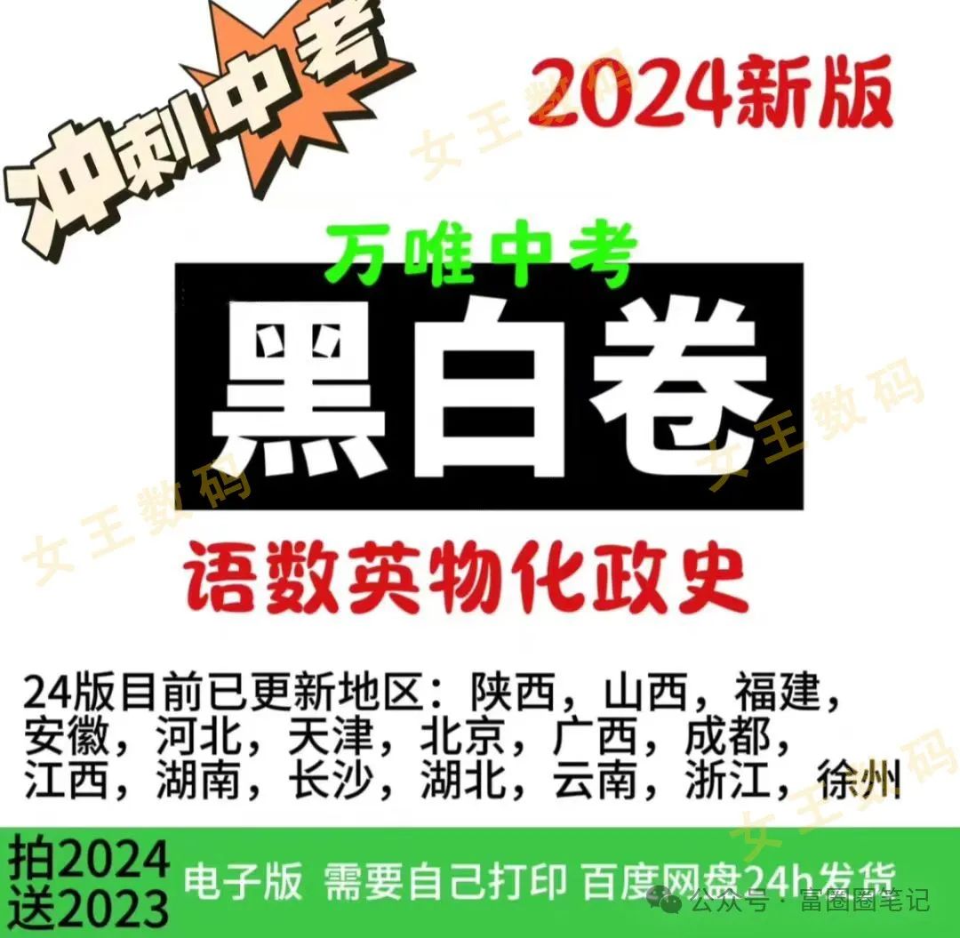 2024各省份万维中考押题卷黑白卷电子版合集(更新至最新) 第1张