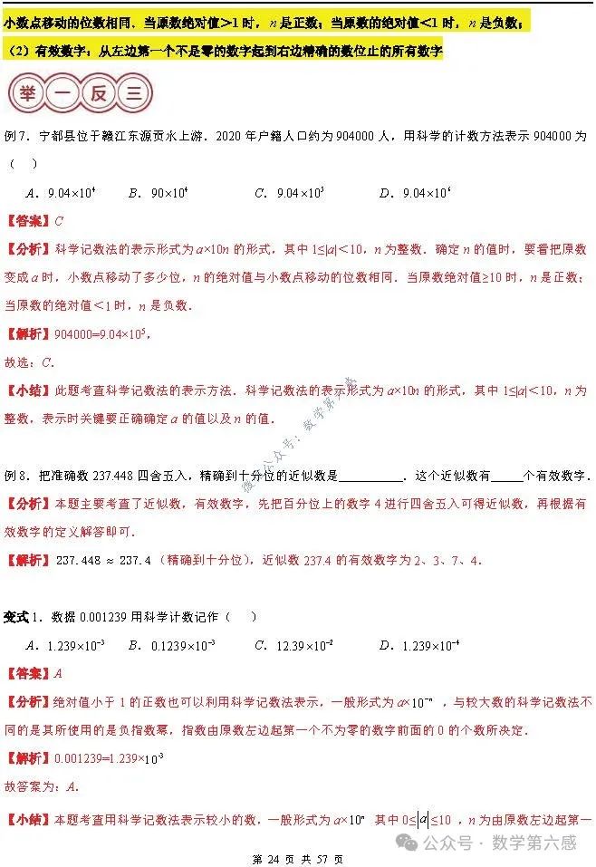 【2024中考易错】数与式章节:7大易错分析+举一反三+易错题通关(附word) 第24张