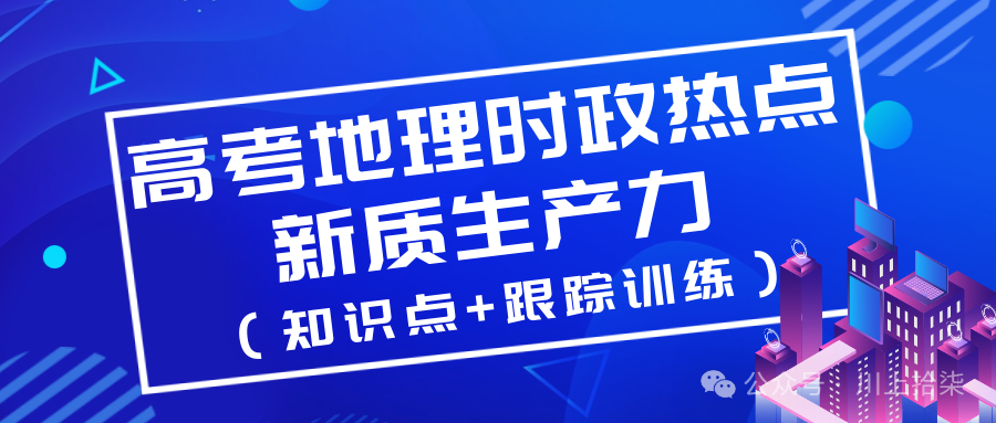 高考地理时政热点新质生产力 第1张