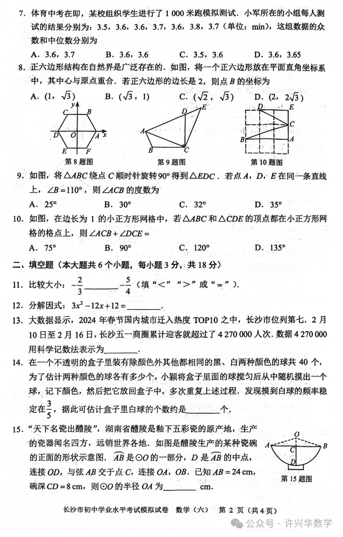 【中考专栏】2024年长沙市初三数学模拟卷6及参考答案 第4张