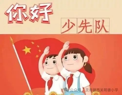 红领巾爱祖国--西关明德小学少先队新队员入队仪式 第1张