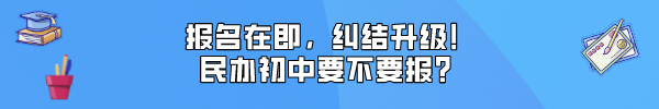 【讲座预告】中考400—500分如何选高中?初升高公益讲座 第15张