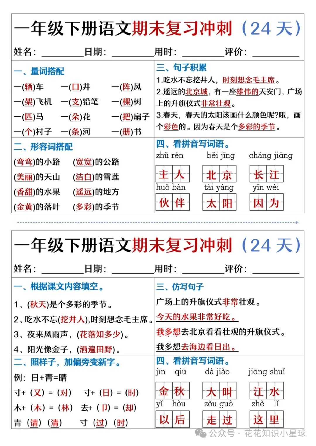 【小学语文】一年级下册语文期末复习冲刺24天(天天练小纸条),附答案 第6张