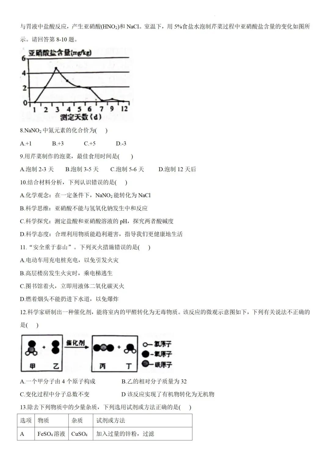 中考化学 | 2024年广东省初中学业水平模拟考试题含答案 第4张