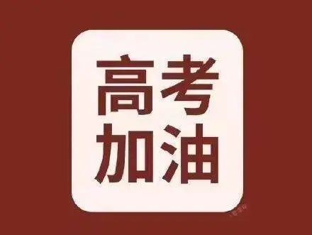 高考加油——饮食调适篇 第1张