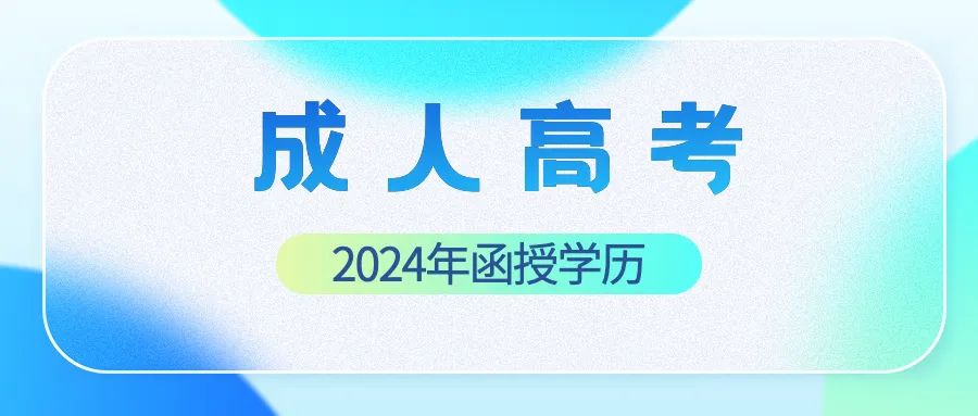 2024年广西省成人高考(成考/函授)专科本科报名常见问题答疑汇总! 第1张