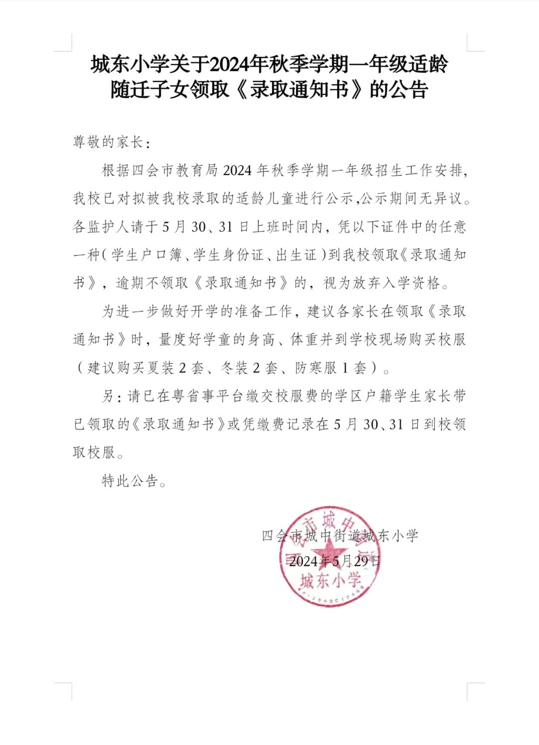 城东小学关于2024年秋季学期一年级适龄随迁子女领取《录取通知书》的公告 第1张