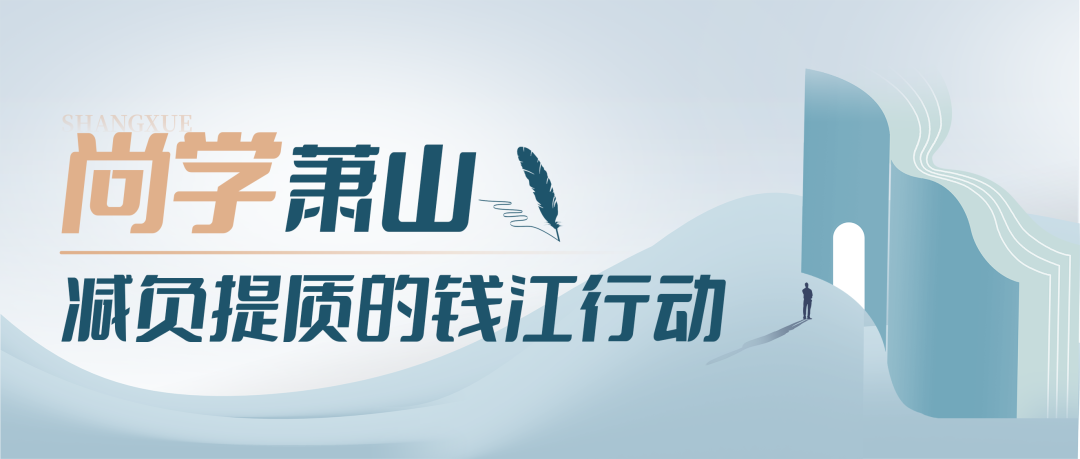 “尚学萧山”之钱江行动丨竞潮小学:“竞潮3+1”赋能青年教师,坚守学生本位,发展特色“潮”教育 第1张