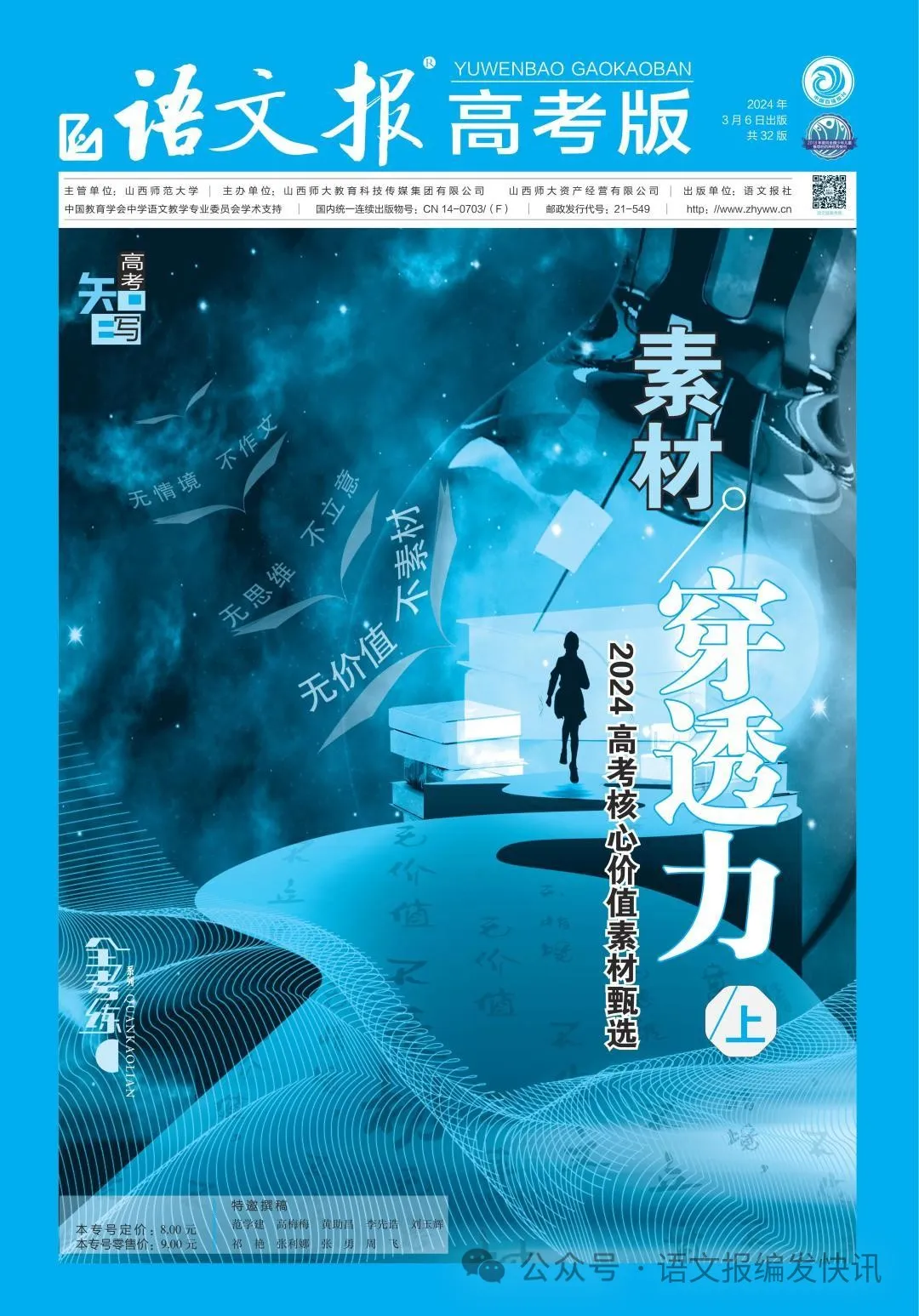 全考练系列 | 《语文报·高考版》作文专号(下),热题预见,佳作生成,高考必备,欢迎订阅! 第17张