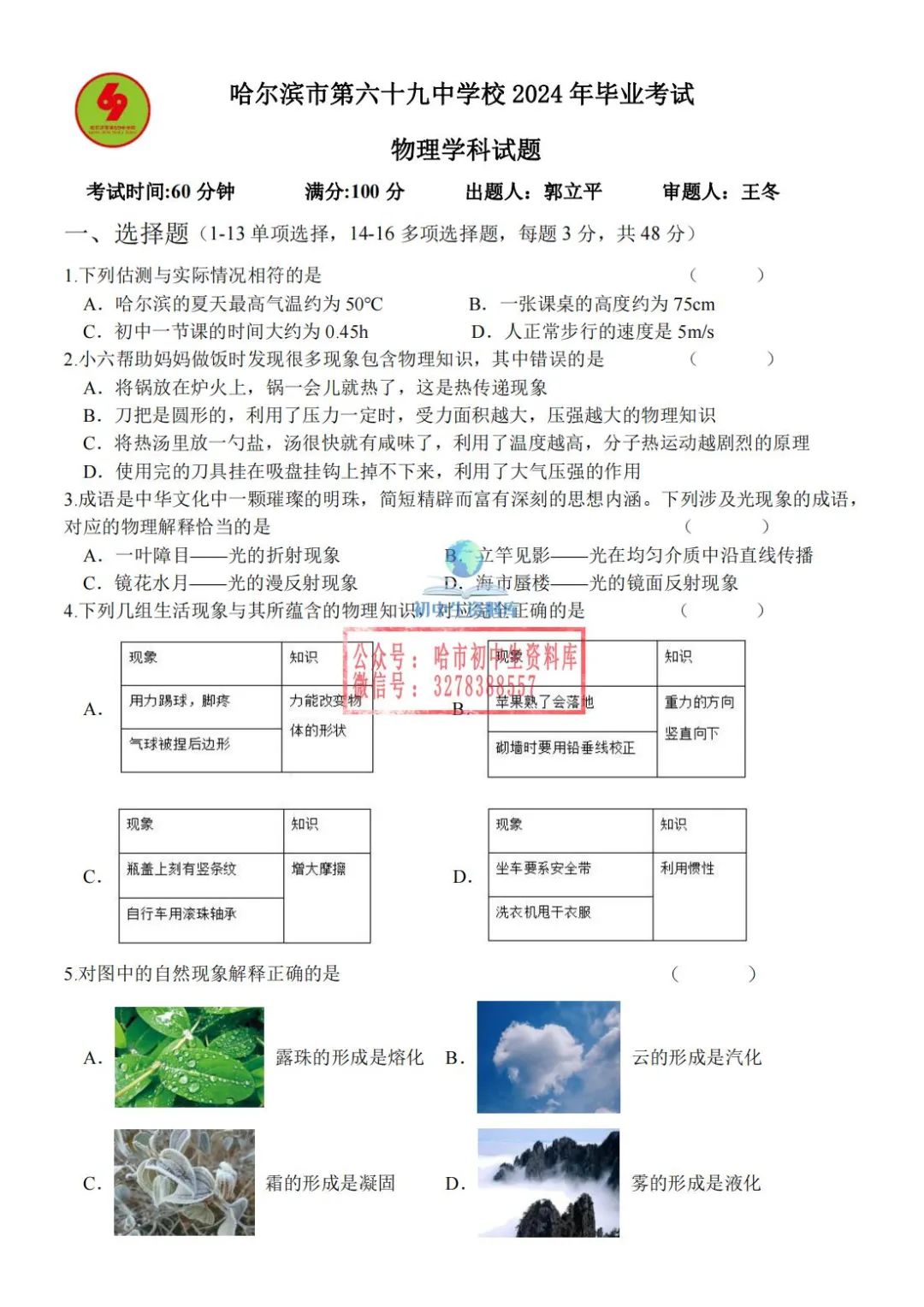 初四综合·2024中考69中5月28日毕业考试卷+答案 第1张