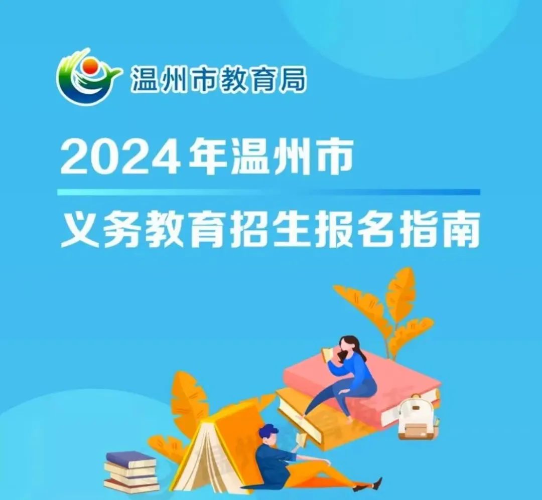 苍南县桥墩小学教育集团2024年秋季招生通告 第4张