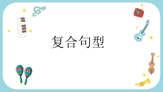 高考日语:日语句型思维导图  课件 第50张