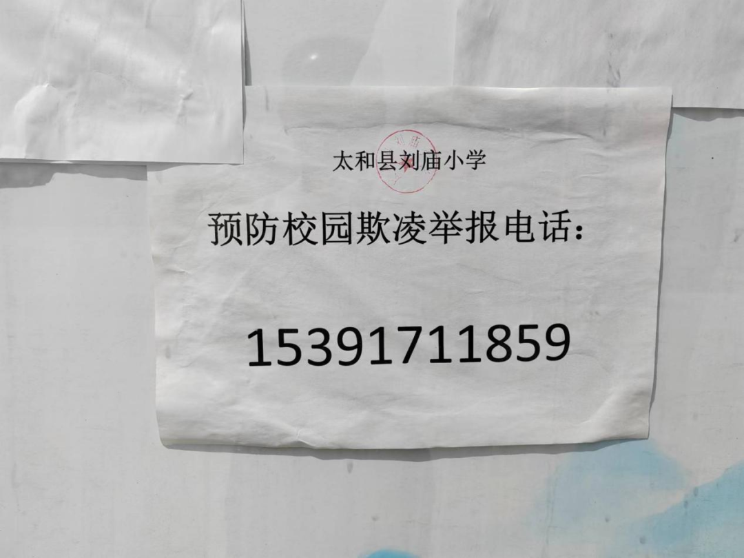 预防校园欺凌,我们在行动——太和县刘庙小学预防校园欺凌工作 第7张