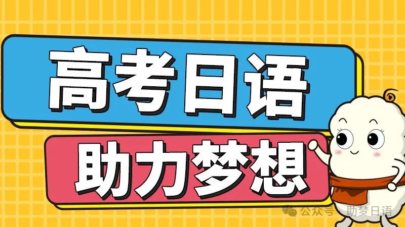 高考日语作文金句分享,考试时心要静,给自己打气,祝高考日语生金榜题名! 第1张