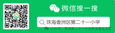 珠海市香洲区第二十一小学2023-2024学年度第二学期一年级最美家长交通安全志愿者 第64张