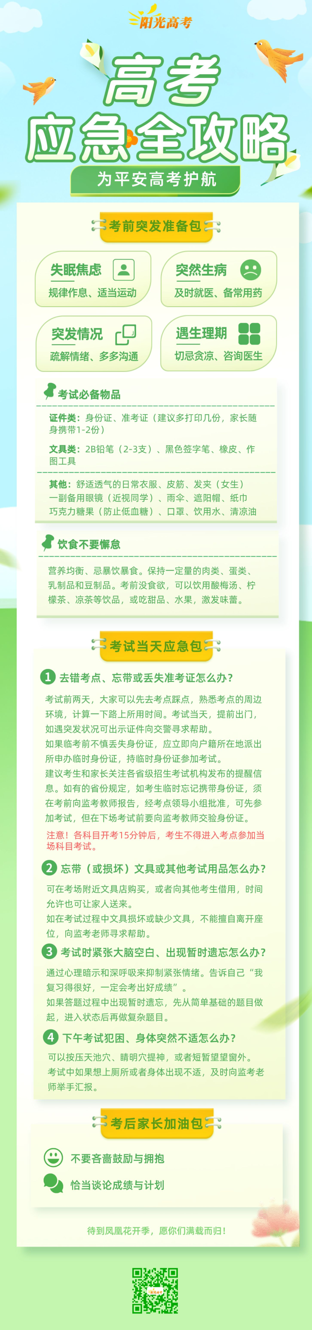 @高三生,请收好这份高考应急处理攻略! 第1张