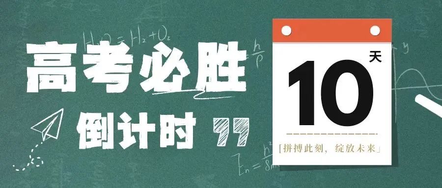 高考倒计时10天!不负韶华,全力以赴! 第3张