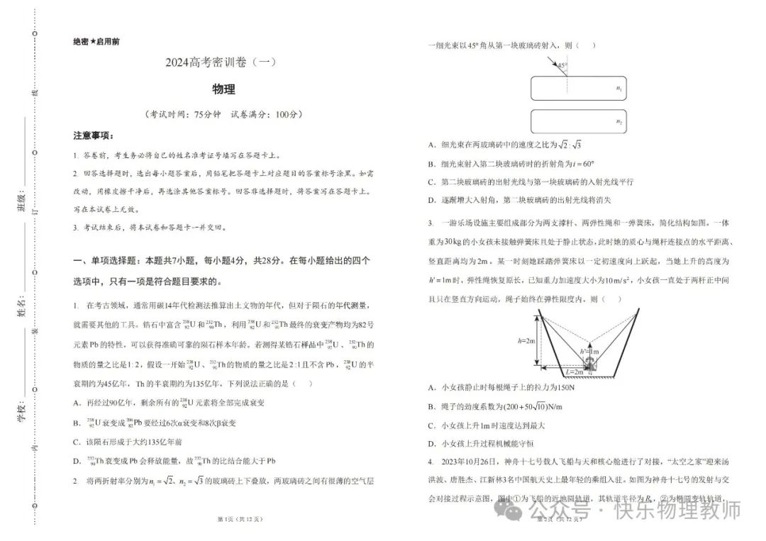 【高考试题】2024高考密训卷(一) 第1张