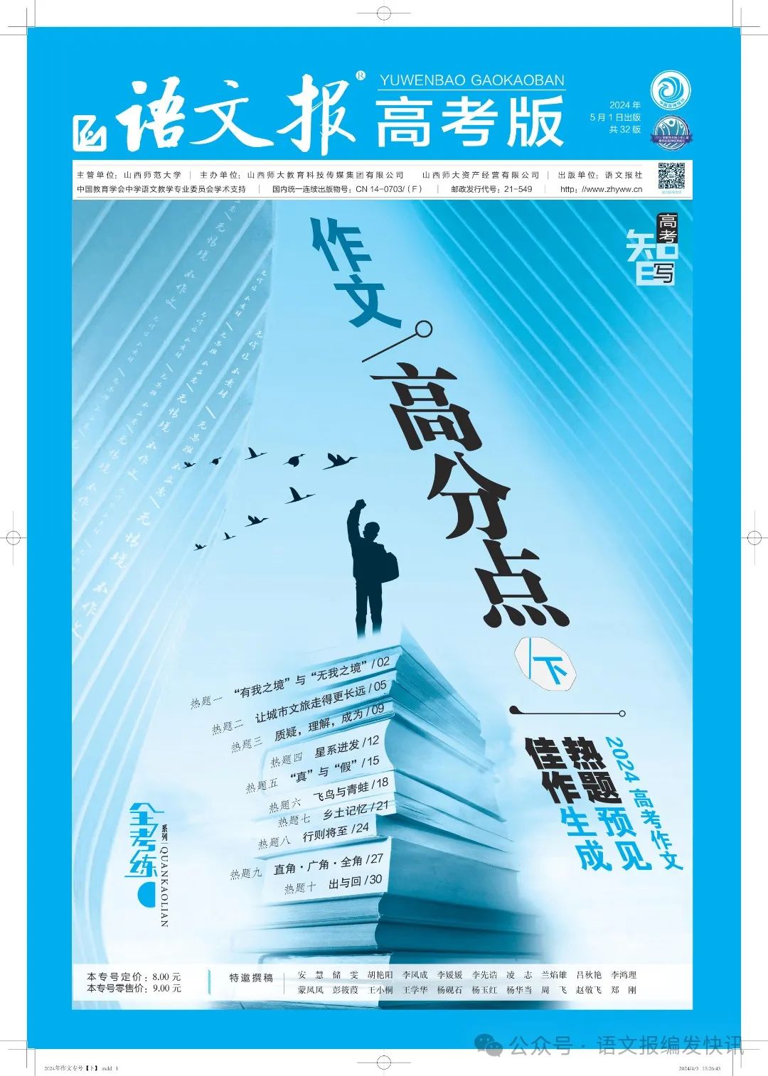 全考练系列 | 《语文报·高考版》作文专号(下),热题预见,佳作生成,高考必备,欢迎订阅! 第1张