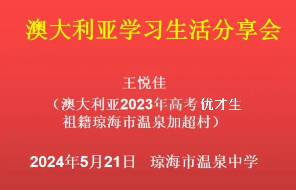 美在心灵 | 澳洲高考优才生王悦佳到温泉中学上分享课 第2张