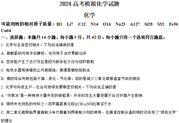 2024年高考化学模拟(湖南) 第1张