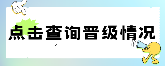 小学C组演讲类省选晋级查询 第1张