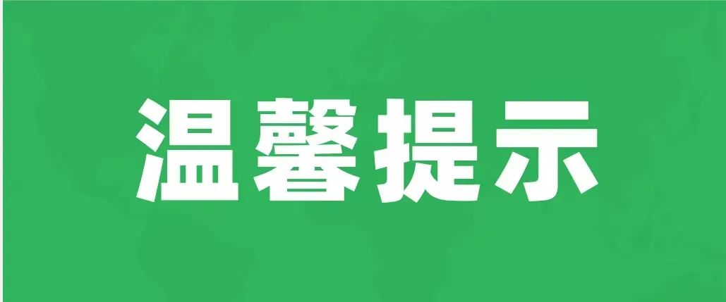 高考期间物业温馨提示 第1张