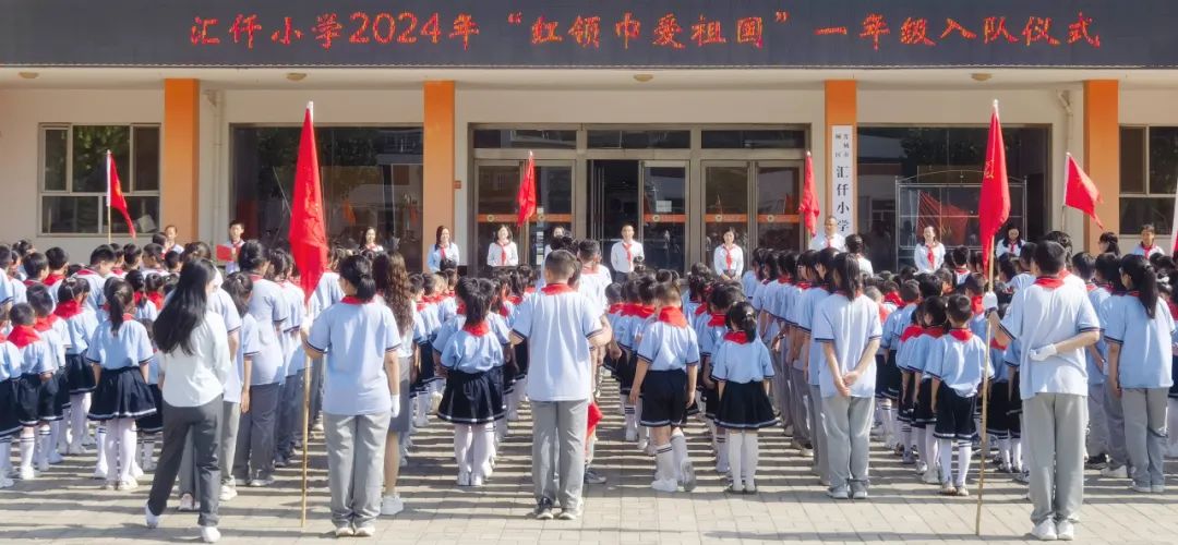 汇仟小学2024年“红领巾爱祖国”一年级新队员入队仪式 第85张