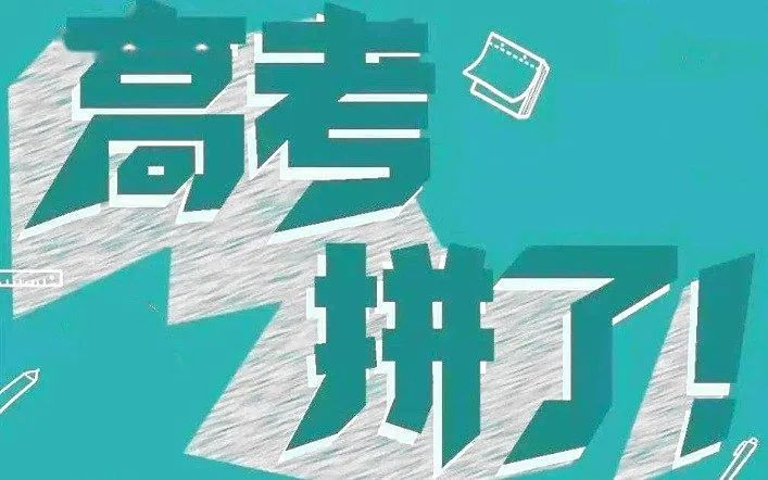 【综合治理  心理科普】高考来临,送学子们几大参考锦囊,请转给考生和家长! 第3张