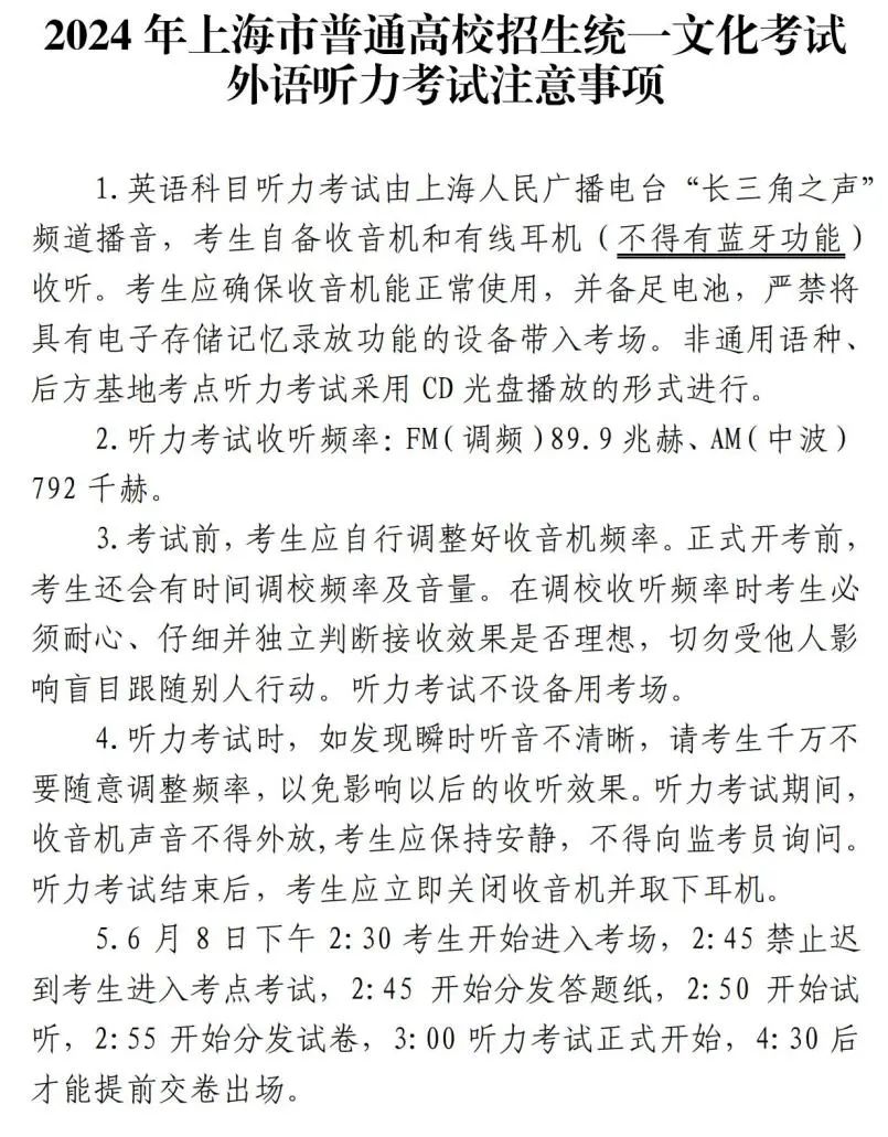 高考|2024年上海市普通高校招生统一文化考试将于6月7日至9日举行!考前提醒请查收! 第11张