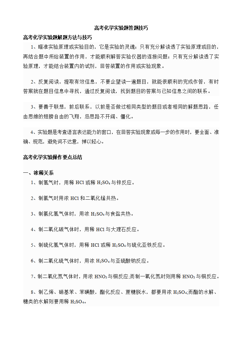 高考化学实验题+工艺流程题答题技巧(word下载) 第1张