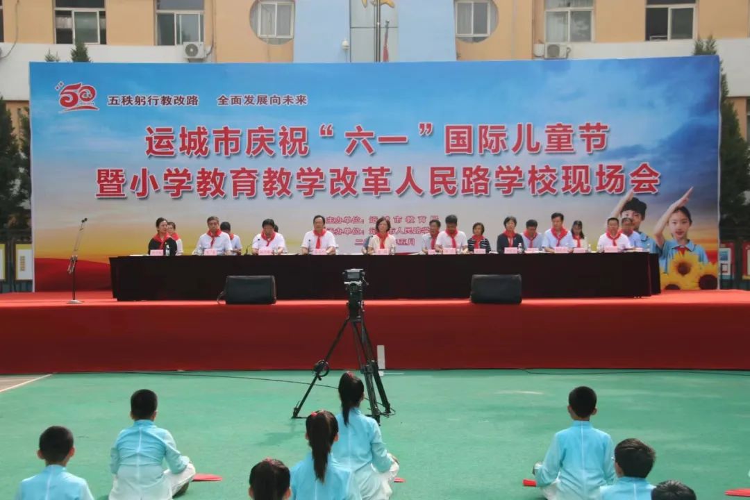 运城市庆祝“六一”国际儿童节暨小学教育教学改革人民路学校现场会召开 第2张